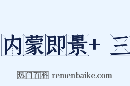 内蒙即景+三是什么意思的图片